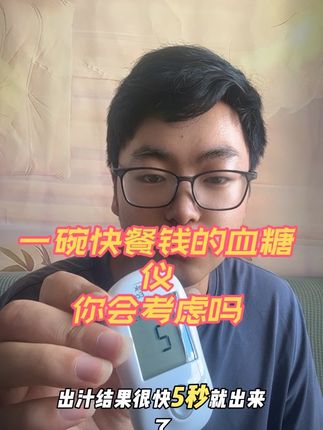 天塌了,一碗快餐钱也能买血糖仪#控糖饮食 #高血糖 #血糖仪#微策