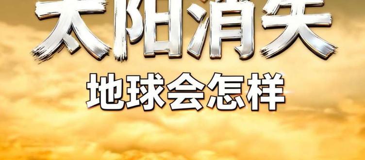假如太阳消失后,我们会经历什么?#此刻地球只剩我们而已 #太阳消失 #科普