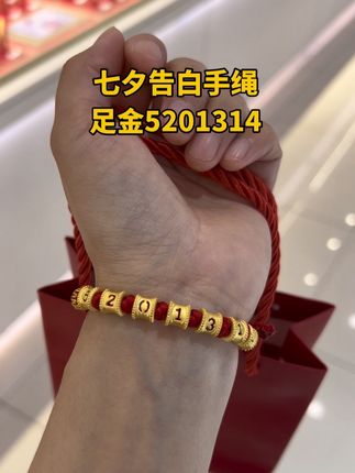 周大生 七夕爱的表白日: 手工编织情侣手绳,情意绵绵1314520,一句不说破的誓言,戴上它,让爱缠绕指尖,温暖心间 绳 #情侣手绳#足金999 #强烈推荐 #黄金首饰 #周大生