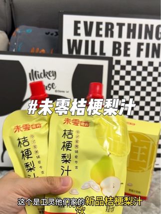 秋天太燥了!家里有不爱喝水的宝宝,妈妈们可以安排上#未零 家的#桔梗梨汁 ,配料简单,宝宝喝着放心#宝妈分享 #梨汁 #梨子水