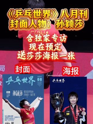 孙颖莎单人封面➕独家专访!快去预定《乒乓世界》八月刊啊!#乒乓世界 #孙颖莎封面 #孙颖莎杂志 #孙颖莎 #乒乓世界孙颖莎