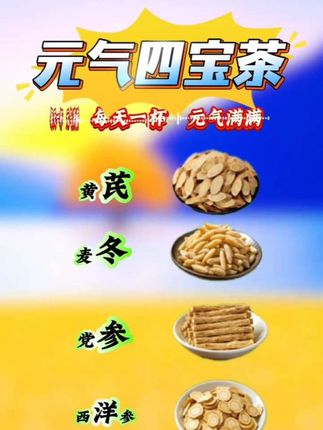 华佗曾记载,宁得黄芪一两,不采枸杞。取黄芪、党参、麦冬、西洋参,一定要焖上二十分钟,泡出味道,这就是著名的四宝茶#四宝茶#元气四宝茶#四宝茶包#元气四宝茶独立包装#黄芪麦冬党参西洋参 #四宝茶包