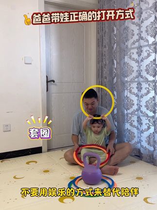 孩子需要的是有效陪伴!爸爸在家可以多陪孩子玩感统圈亲子游戏,锻炼孩子反应力、提高专注力,还能增加亲子互动!#感统训练 #亲子互动 #亲子时光 #亲子互动游戏 #让孩子远离手机