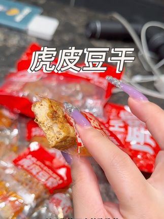 比肉还好吃的虎皮豆干,香香辣辣一口爆汁!#零食推荐 #虎皮豆干 #豆干零食 #追剧必备 #强烈推荐