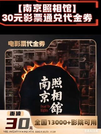 【南京照相馆】30元面值限三人可用60天影票通兑代金券超额需补差 #南京照相馆 #南京照相馆电影票 #南京照相馆电影票代金券 #电影南京照相馆 #南京照相馆电影