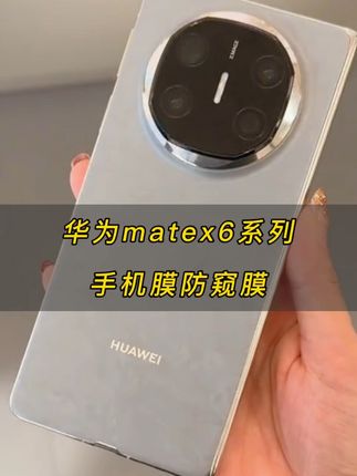 华为matex6防窥膜MateX6手机膜无尘舱x6典藏版外屏钢化软膜保护贴#华为matex6钢化膜 #华为matex6手机膜 #华为matex6全包膜 #华为matex6贴膜 #华为matex6