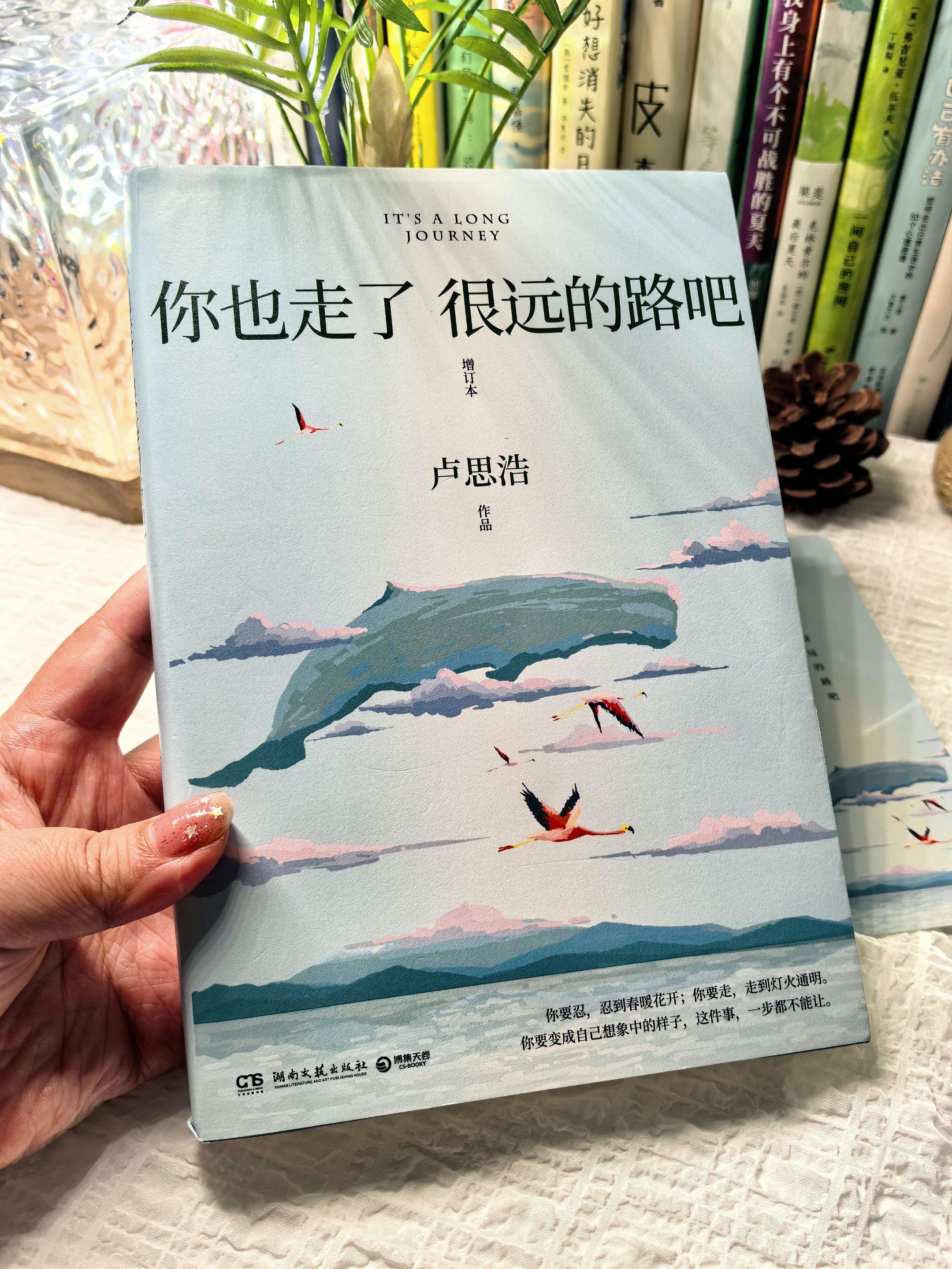 最近的焦虑与不安都被卢思浩的文字抚平了!低谷期的我没想到被一本书治愈到了!!在这本书里我读到了自己。 “去喜欢一个让你有动力的人吧!” “喜欢就是把自己的生活分享给他。” “我偏要在这薄情的世界里,深情地活,在这个快节奏的时代里,按照自己的节奏活着。” 如果自由的代价是孤独,我便坦然接受,我等的,一定是一个理解我又被我理解的人我多么希望,有个人看到了你的全部,知道你的过往,包容你的任性,对你说一句:接下来还有很远的路,但你身边有我,我陪你走一段路。 真的爆哭了~每个人都会在故事里,读到自己~#卢思浩#你也走了很远的路吧#好书分享#治愈书籍#努力成为更好的自己