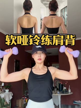 用这个软哑铃练肩背 再也不怕把地板砸坏了 !每天坚持这四个动作 背薄了 手臂紧致了 肩膀 不含胸驼背体态好了!抓住夏天的尾巴赶紧练起来#逆袭 #哑铃居家训练 #开肩美背 #练背 #健身