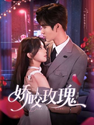 娇咬玫瑰EP2张东梓鹿鸣-阿夹克斯