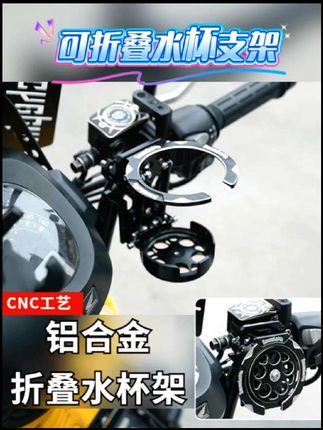 解压式铝合金折叠饮料水杯架 #摩托车 #金吉拉300 #灰石300 #男生必备 #水杯架