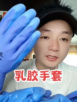 精品乳胶劳保手套#手套 #劳保手套 #乳胶手套 #干活手套 #工地手套