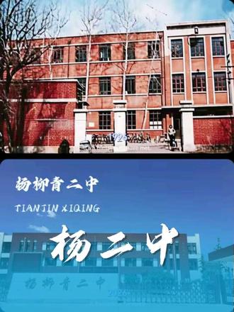 杨柳青二中 有没有校友?#老照片 #同学 #青春 #母校