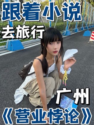 人生是一场关于营业的______!#营业悖论 #方觉夏 #裴听颂 #国庆出远门模式已提前开启 #广州旅游攻略