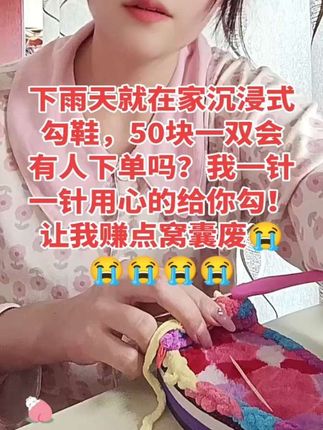 下雨天就在家沉浸式勾鞋,50块一双会有人下单吗?我一针一针用心的给你勾!让我赚点窝囊废😭😭😭😭😭#手工勾鞋 #手工钩织 #助手抖音