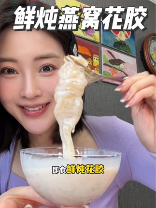 配料表巨干净,还是0蔗糖的,每天一晚好吃还不贵 这女生过了25岁,漂亮就要从内到外了!#鲜炖燕窝花胶 #滋养有范花胶#鲜炖花胶 #强烈推荐 #胶原蛋白