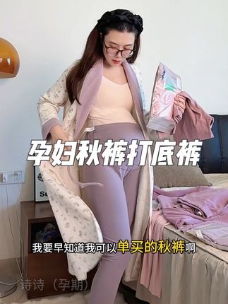 小孕妇们赶紧薅这个孕妇秋裤的大羊毛,居家打底外出保暖!坐月子还能继续穿!关键两条到手太划算了#怀孕 #孕妇打底裤 #孕妇秋裤 #月子裤 #孕妇裤