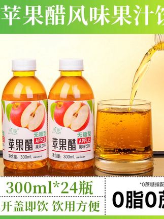 【买12送12】正宗无糖苹果醋饮料批发300ml/瓶0脂0卡果醋果味饮品#苹果醋 #苹果醋软糖 #果醋味饮品 #无糖苹果醋 #好物推荐