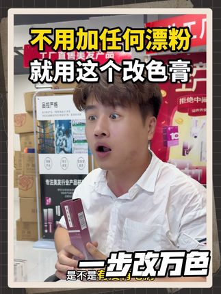 改红改黑改蓝改所有的颜色,都选择这个改色膏,里面不含漂粉#美发技术分享 #美发人 #美发老板