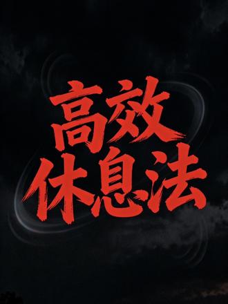 高效休息法,让大脑更好的休息,你有没有想过明明睡了10个小时,醒来还是觉得很累,像是没睡一样的,周末时间睡12个小时,反而越睡越疲惫?每天刷手机到凌晨,安慰自己说这是在放松,结果第二天头昏脑胀,今天我就跟你分享这本书,他的核心观点足以颠覆我们对休息的全部认知。利用好高效休息法,愿你在快速旋转的世界里找到自己内心的宁静,愿你在忙碌的生活中学会真正的休息,愿你的大脑不再疲惫,你的内心不再焦虑,你能活在每一个当下,感受生命本身的美好,对此你有何看法?欢迎在评论区分享您的见解,我们下本书再见。#正念冥想 #大脑休息