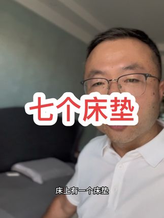 七个床垫 腰不好,睡十天#经验分享