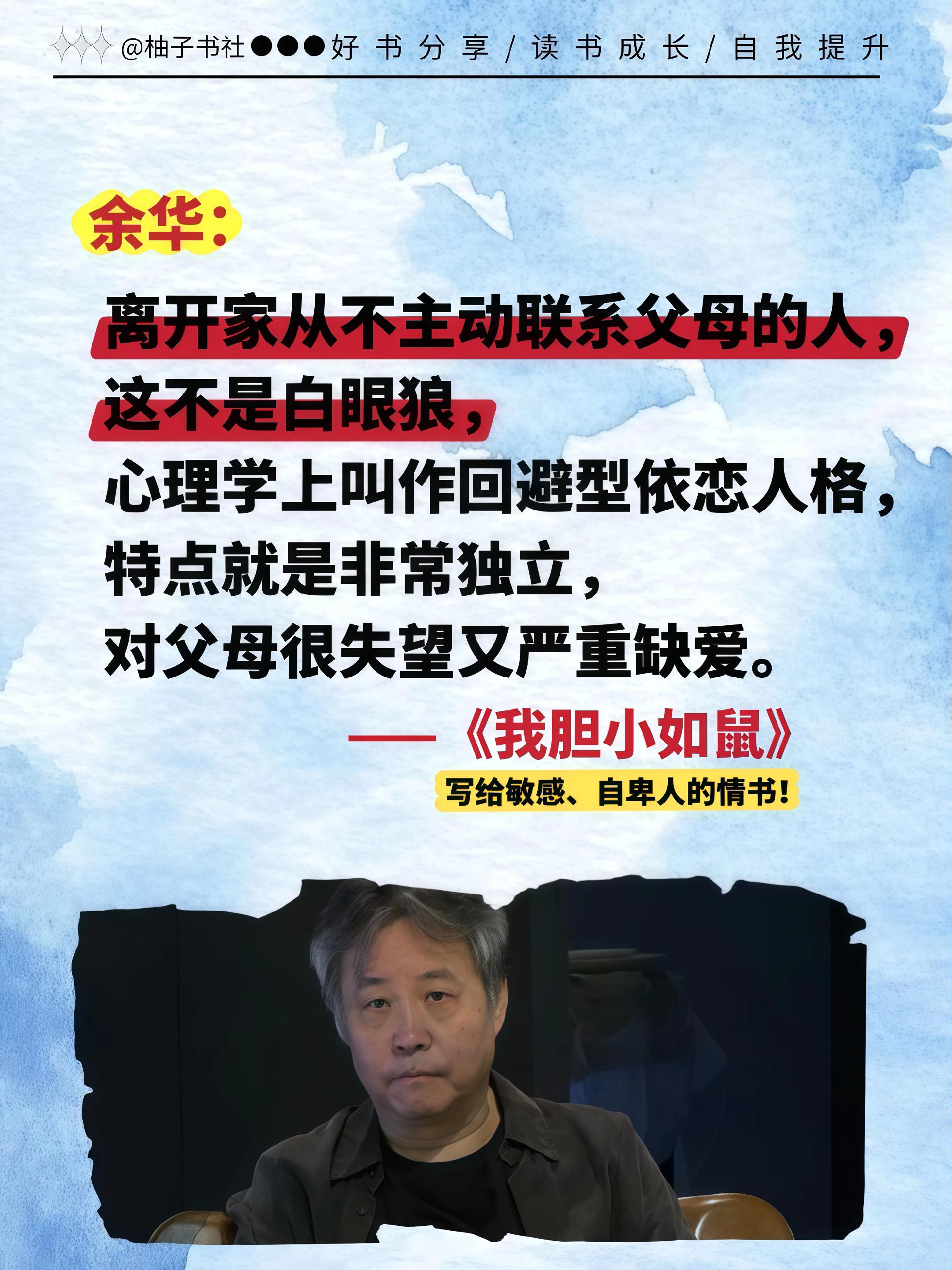余华在《我胆小如鼠》中提到:“离开家从不主动联系父母的人,这不叫白眼狼,而是‘回避型依恋人格’。”这段话让人深思。如果你也对这类心理学知识感兴趣,不妨读一读这本书。它不仅剖析了人性的复杂,还让我们更理解身边的人。无论是自我提升还是与人相处,这本书都是一剂良药。#余华#我胆小如鼠#好书分享 #胆小 #自卑