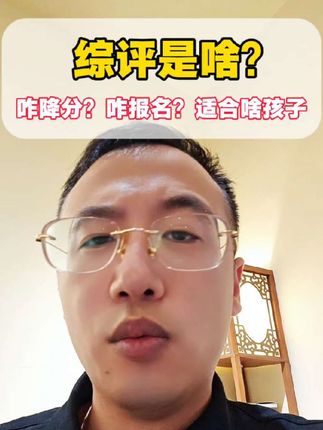 综评到底是啥?还有高一高二的家长不知道。这条视频告诉大家是什么?咋降分?咋报名#高考逆袭 #升学规划 #多元化升学 #综合评价 #家长必收藏