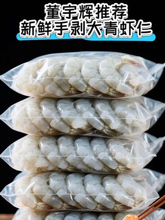 #董老师推荐 新鲜手剥大青虾仁,它真的品质卓越,饱满个大,肉质鲜美滑嫩,口感Q弹,不管是炒菜、做汤、包饺子还是炸食,做法多种多样,还简单,吃起来都特别方便,轻松做出绝佳的美味,手残党都能轻松做出美味虾仁,大人小孩都爱吃,营养又健康!#精选虾仁 #海鲜美食诱惑你#虾的神仙吃法#海鲜美味@抖加🔥上热门🔥dou+🔥热点宝