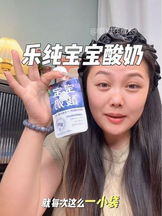 不得不说,乐纯是懂妈妈的!出的宝宝酸奶我儿子太爱了#乐纯酸奶 #乐纯 #宝宝酸奶 #宝宝零食 #出游必备