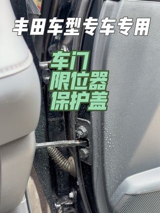 丰田车主一定要知道,车门限位器这里减配保护盖,下雨和洗车的水渍容易进入车门,时间一长就是生锈和异响的来源,安装这款车门专用的限位器保护盖就能解决这个问题#车门限位器保护盖 #限位器硅胶保护盖 #丰田 #无损改装 #在抖音入手的好东西