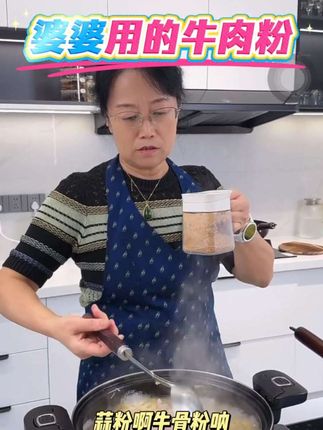 婆婆炒菜一直用的牛肉粉,延边特色调味料,代替鸡精,味精,炖菜,卤菜,带肉的菜他,特能提香#小玉一家人 #牛肉粉 #调味料 #厨房好物 #强烈推荐