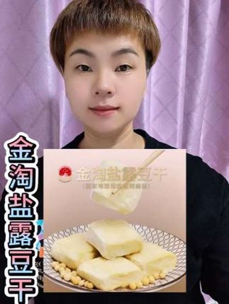 这款金淘盐露豆干真的绝了!咸香嫩滑,越嚼越香,下饭神器!😋豆干控必入!#美食 #强烈推荐 #豆干 #太好吃了