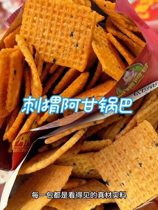 刺猬阿甘 真双椒辣子五香小米锅巴酥脆解馋追剧休闲零食小吃#锅巴 #刺猬阿甘锅巴 #五香锅巴 #辣子锅巴 #零食推荐