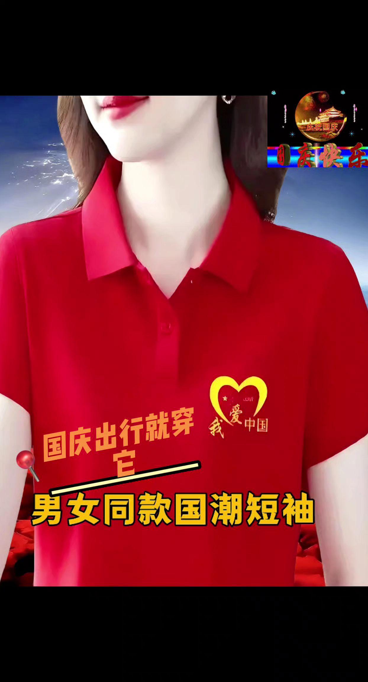 国庆节2025新款红色上衣男女同款polo衫休闲夏季国潮团服广场舞#2025国庆节#爱国潮穿国色 #中国红 #短袖t恤 #谁穿谁好看