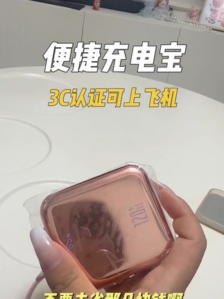 经常出差的,旅游,可上飞机,抓紧入手#充电宝 #快充充电宝 #便携充电宝