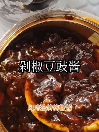 野山椒剁椒豆豉。 是一款风味独特的辣椒酱,它香而不腻。可以用来拌面、炒菜、烧烤。#辣椒酱 #调味品