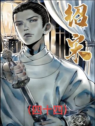 绍宋 44 #漫画解说 #有声漫画 #动漫推荐 #动漫 #绍宋