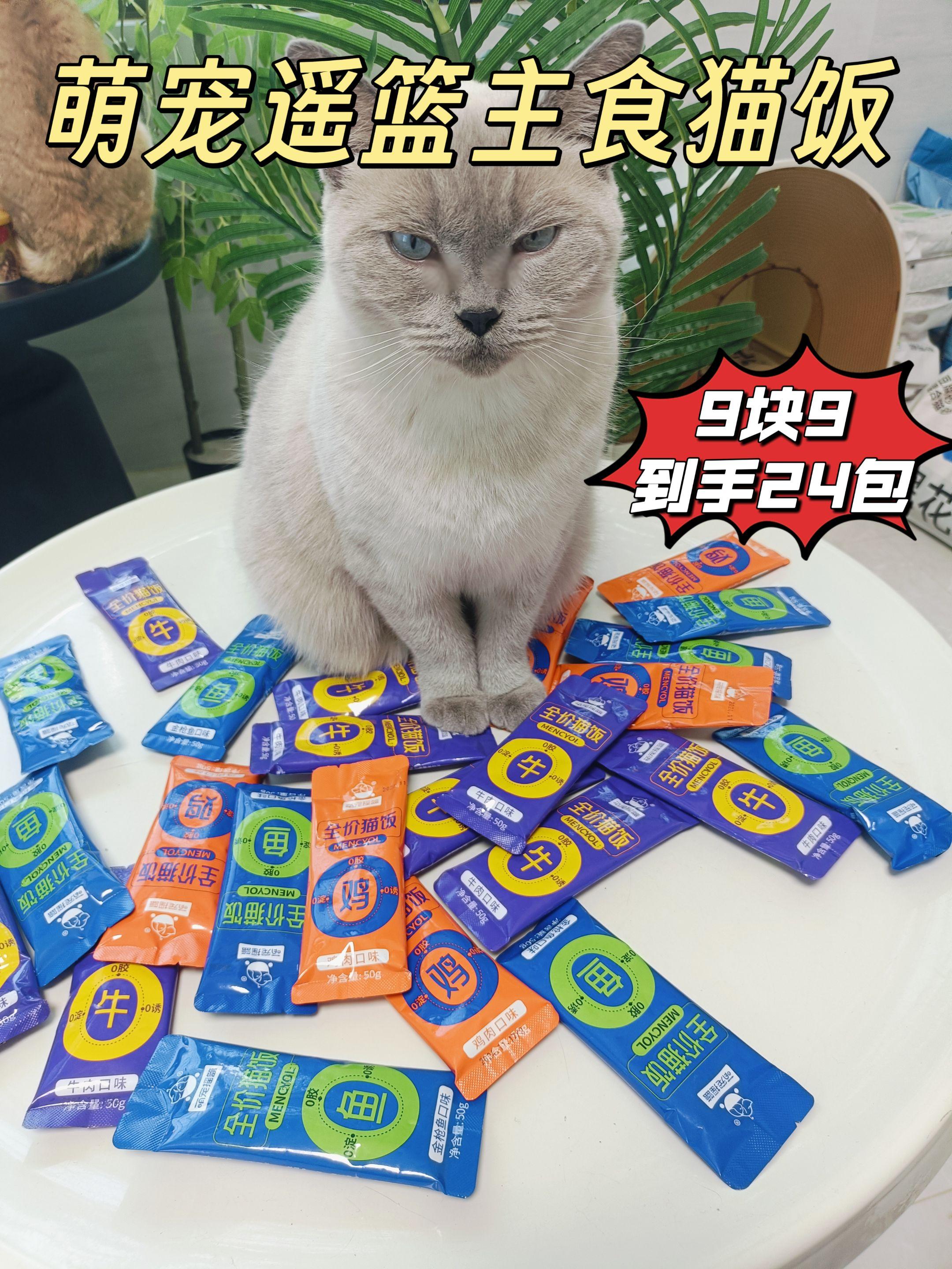 24包主食猫饭只要9.9!配料干净,满满的可溯源,猫咪吃着长肉发腮!#萌宠好物 #新手养猫 #猫饭