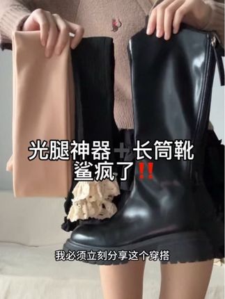 秋冬光腿神器搭长筒靴也是好看的勒!!南雀家光腿神器真不错呀~#光腿神器秋冬必备 #光腿神器太好看了 #光腿神器 #光腿神器买家秀