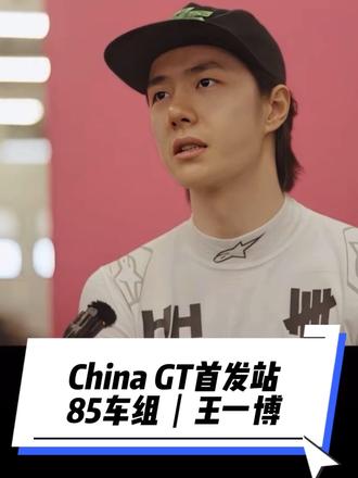 关于2026China GT上海首发站·85号·王一博部分| 世界顶尖高手加入2026 China GT,王一博已赛代练,表现依然可圈可点。
1,新车第一次赛,没有足够的数据,车手对新车同样不熟悉;
2,赛车在比赛中出现了机械问题,一直没有成功解决;
3,车况有问题的情况下,王一博刷新圈速;
4,面对被罚、被撞,王一博心态稳,依然继续拼;
5,车况有问题、路况事故多的影响下,王一博连续超车;
6,最终85第四名,王一博希望登颁奖台,但持续斗车也是经验。
#王一博赛车 #王一博85号赛车手 #宝藏男孩王一博 #向全世界安利王一博