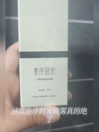#春序时光 #喷雾 #自用好物推荐 #护肤分享