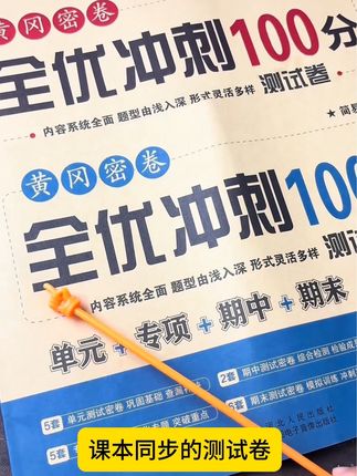 如果不给孩子准备这套#单元测试卷,你都不知道孩子基础掌握多牢固 同步教材出题内容丰富全面,题型由易到难。帮助孩子全面掌握新知识#家长必读 #学霸秘籍 #高效学习