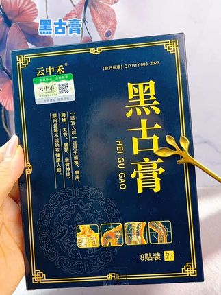 #云中禾 #黑古膏 #膏贴推荐#好产品一起分享 @DOU+小助手