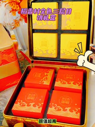 稻香村金色三层月饼礼盒装 #本月饼脑袋已按时上线 #好物推荐🔥 #稻香村月饼 #无限回购的宝藏单品 #婷婷超爱吃52521 @DOU+小助手 这款金色三层月饼礼盒,采用传统糕点的包装风格,搭配高端大气上档次的高档礼盒设计,外观精美,颜值超高,它的味道咸香可口,酥皮酥脆掉渣,口感细腻顺滑,吃起来不甜不腻,赶紧把它带回家吧!