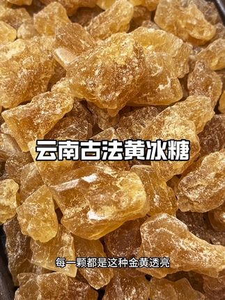 黄冰糖的大羊毛!买三斤送两斤超划算,快薅!#黄冰糖#老冰糖#冰糖#云南特产#超便宜超划算