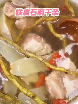 #铁皮石斛干条 #纯天然无添加#营养丰富 #煲汤食材 #好东西一起分享