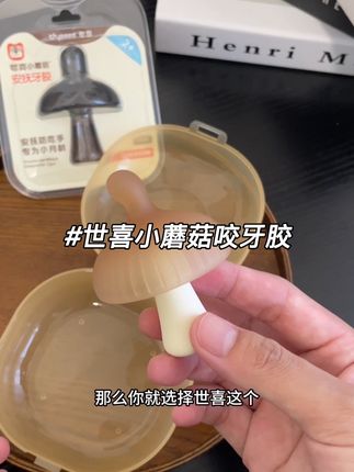 如果你想买一个从口欲期到出牙期都能用的#咬牙胶 那你就选#世喜小蘑菇安抚牙胶 宝宝啃着超过瘾超解痒#宝妈分享 #母婴好物 #宝宝磨牙神器