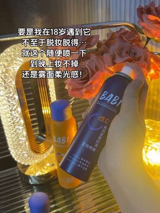 这个babi定妆喷雾是真的不脱妆!太好用了!!#底妆#babi定妆喷雾#防水防汗不脱妆 #babi