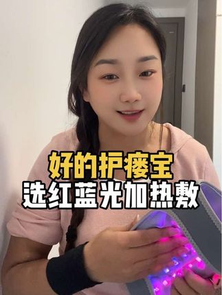 想要好的护瘘宝,就选红蓝光加热敷,可红光,可蓝光,可五档热敷,温度恒温,很方便。#记录生活 #护瘘宝