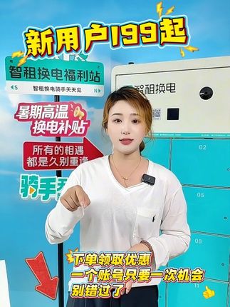 10秒极速换电,出行跑单高效又安全,现在新用户199起,30天无限换电。#智租换电直播间 #电动车换电#外卖小哥