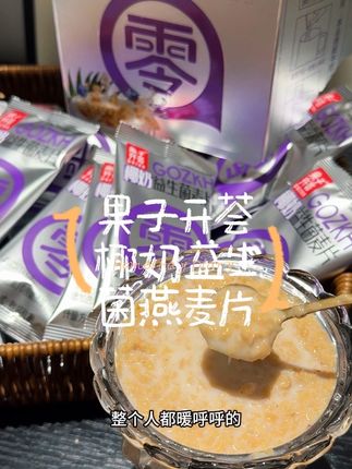 天冷后早餐我都换成了#果子开荟椰奶益生菌燕麦片 ,早餐冲饮即食特别方便,而且管理期也能喝,椰香香味超浓郁,你们一定要试试#椰奶益生菌麦片 #椰奶 #腹谷物代餐 #椰奶益生菌麦片